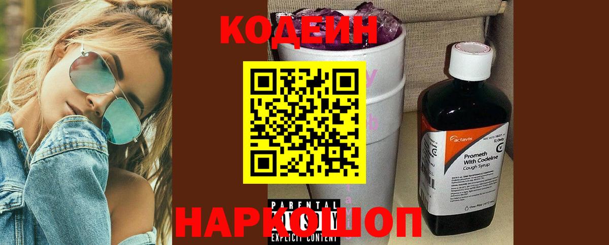 Выборг  Кодеин напиток Lean (лин)  Вход с VPN  Кодеиновый сироп Lean Purple Drank 